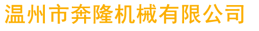 温州市奔隆机械有限公司